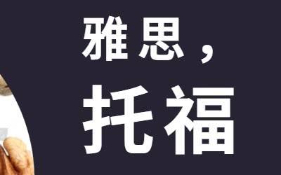 普通人考雅思好還是托福更好？